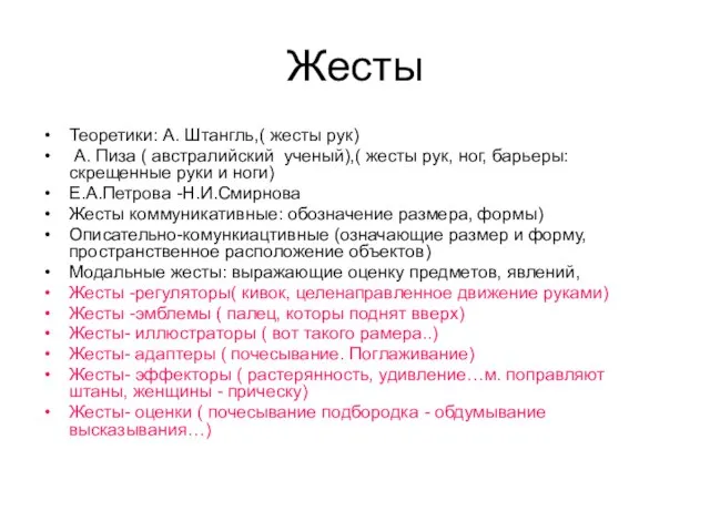 Жесты Теоретики: А. Штангль,( жесты рук) А. Пиза ( австралийский ученый),( жесты