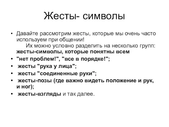 Жесты- символы Давайте рассмотрим жесты, которые мы очень часто используем при общении!