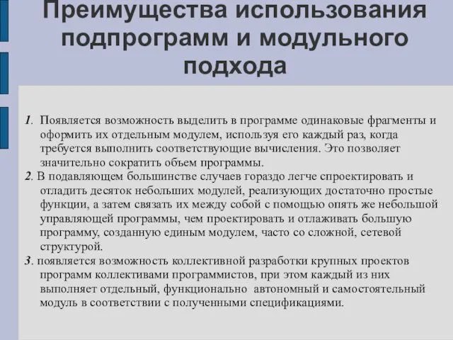 Преимущества использования подпрограмм и модульного подхода 1. Появляется возможность выделить в программе