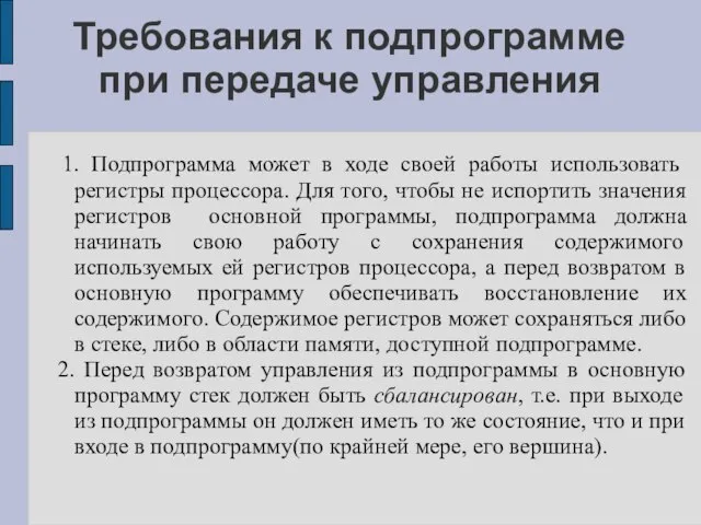 Требования к подпрограмме при передаче управления 1. Подпрограмма может в ходе своей