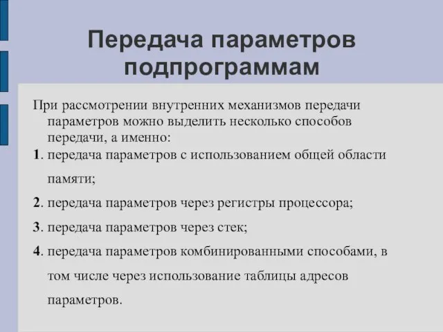 Передача параметров подпрограммам При рассмотрении внутренних механизмов передачи параметров можно выделить несколько