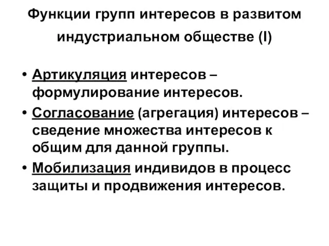 Функции групп интересов в развитом индустриальном обществе (I) Артикуляция интересов – формулирование