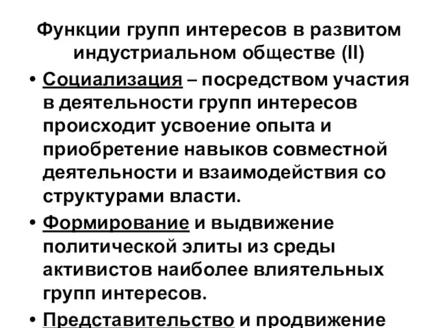 Функции групп интересов в развитом индустриальном обществе (II) Социализация – посредством участия