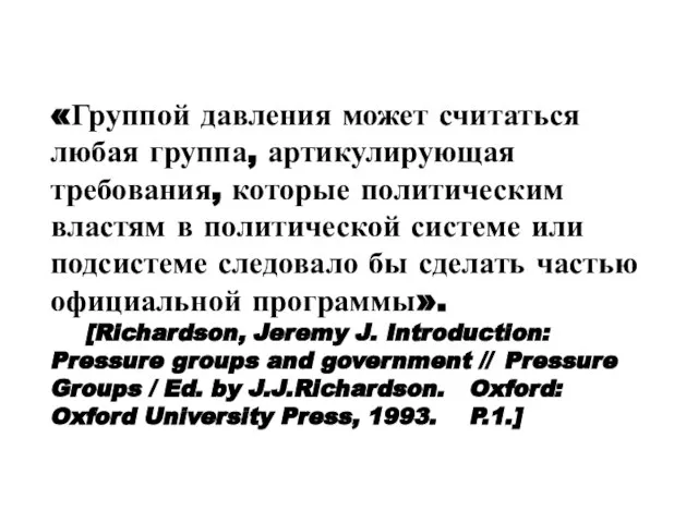 «Группой давления может считаться любая группа, артикулирующая требования, которые политическим властям в