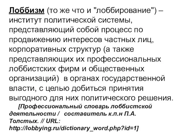 Лоббизм (то же что и "лоббирование") – институт политической системы, представляющий собой