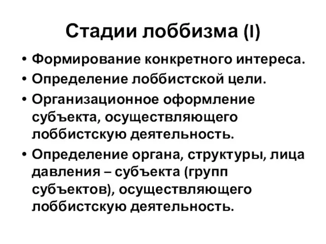 Стадии лоббизма (I) Формирование конкретного интереса. Определение лоббистской цели. Организационное оформление субъекта,