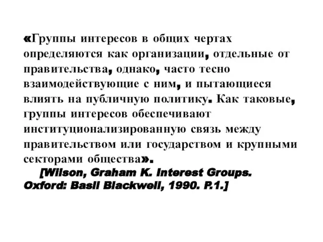 «Группы интересов в общих чертах определяются как организации, отдельные от правительства, однако,
