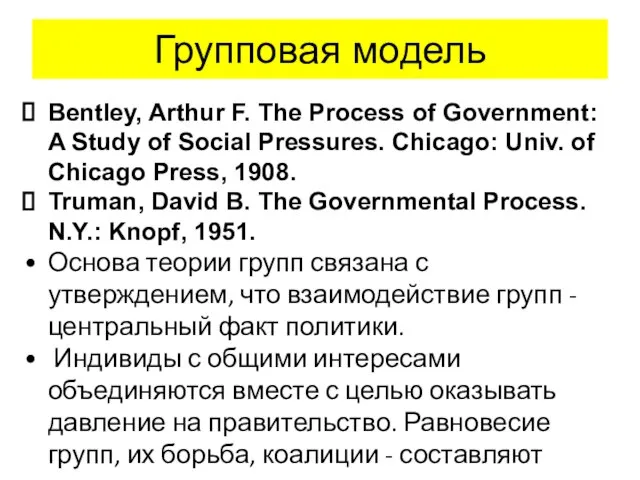 Групповая модель Bentley, Arthur F. The Process of Government: A Study of