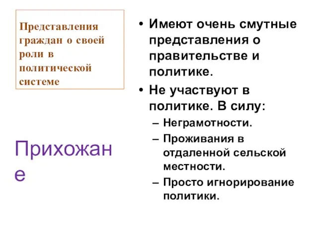 Представления граждан о своей роли в политической системе Имеют очень смутные представления