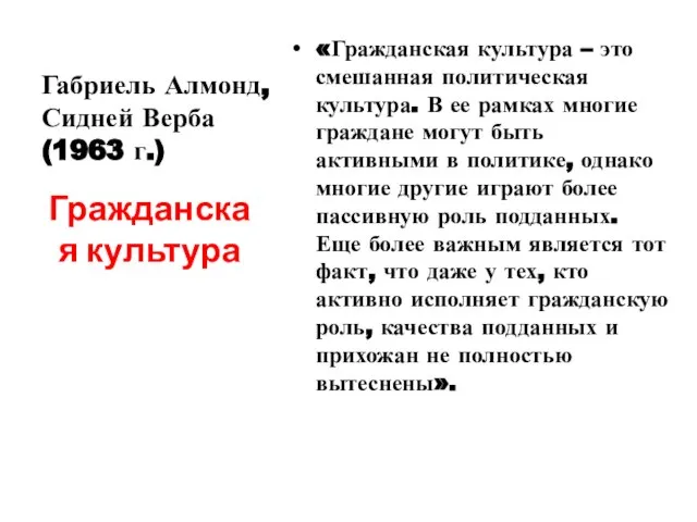 Габриель Алмонд, Сидней Верба (1963 г.) «Гражданская культура – это смешанная политическая