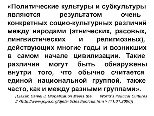 «Политические культуры и субкультуры являются результатом очень конкретных социо-культурных различий между народами