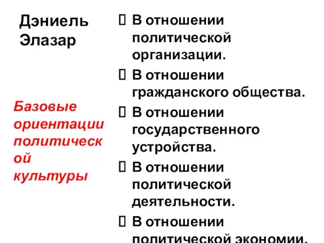 Дэниель Элазар В отношении политической организации. В отношении гражданского общества. В отношении