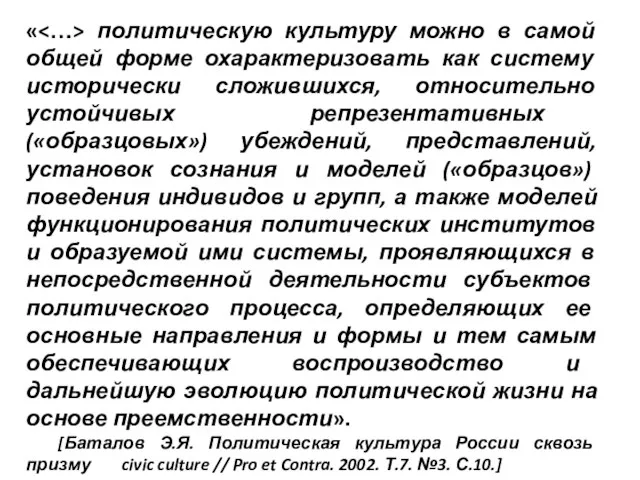 « политическую культуру можно в самой общей форме охарактеризовать как систему исторически