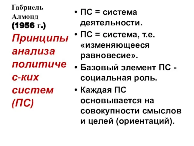 Габриель Алмонд (1956 г.) ПС = система деятельности. ПС = система, т.е.