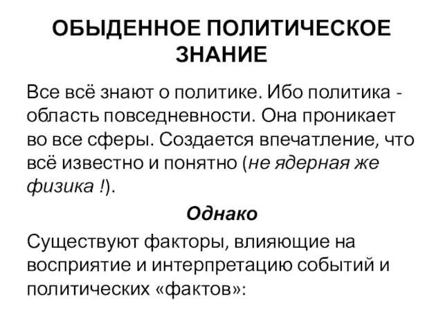 ОБЫДЕННОЕ ПОЛИТИЧЕСКОЕ ЗНАНИЕ Все всё знают о политике. Ибо политика - область