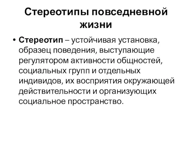 Стереотипы повседневной жизни Стереотип – устойчивая установка, образец поведения, выступающие регулятором активности