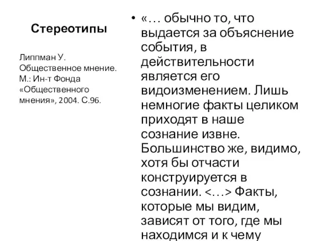 Стереотипы «… обычно то, что выдается за объяснение события, в действительности является