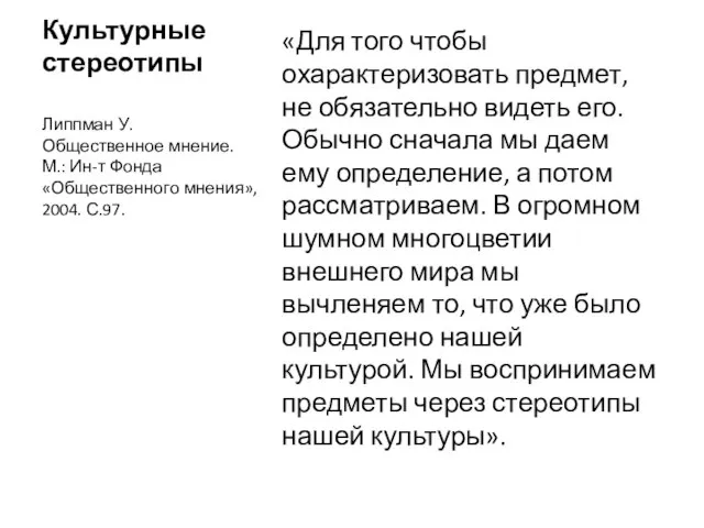 Культурные стереотипы «Для того чтобы охарактеризовать предмет, не обязательно видеть его. Обычно