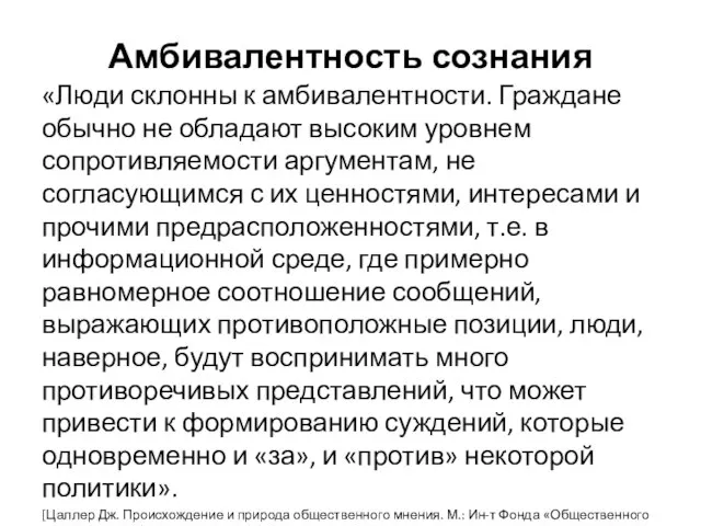 Амбивалентность сознания «Люди склонны к амбивалентности. Граждане обычно не обладают высоким уровнем