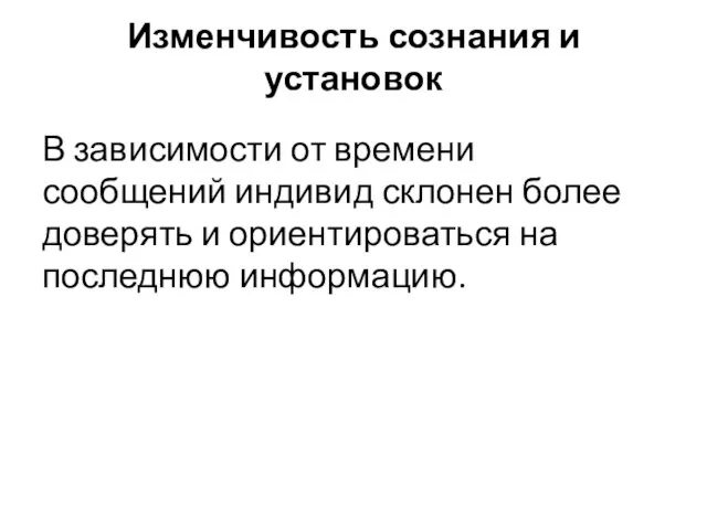 Изменчивость сознания и установок В зависимости от времени сообщений индивид склонен более