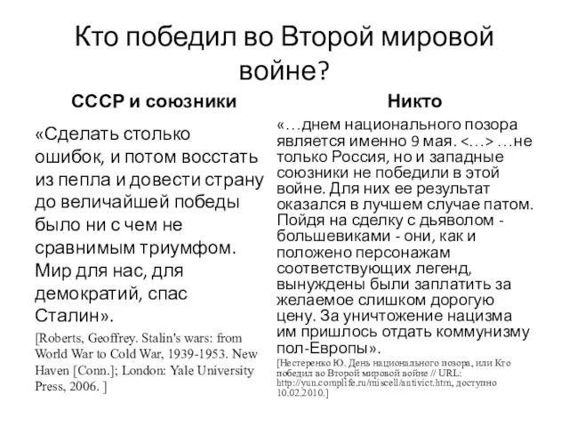 Кто победил во Второй мировой войне? СССР и союзники «Сделать столько ошибок,