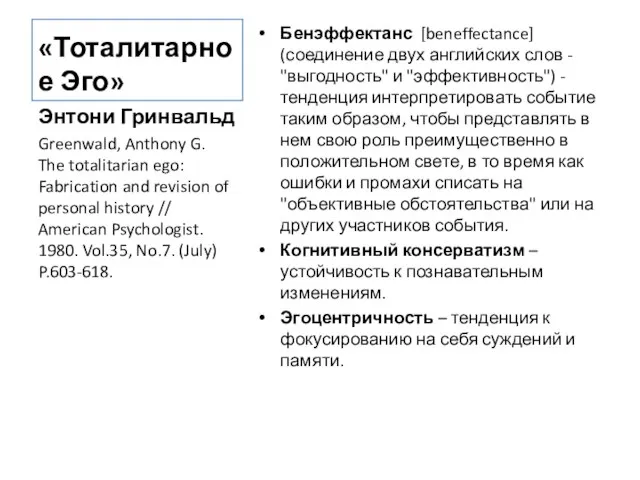 «Тоталитарное Эго» Бенэффектанс [beneffectance] (соединение двух английских слов - "выгодность" и "эффективность")