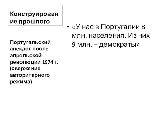 Конструирование прошлого «У нас в Португалии 8 млн. населения. Из них 9