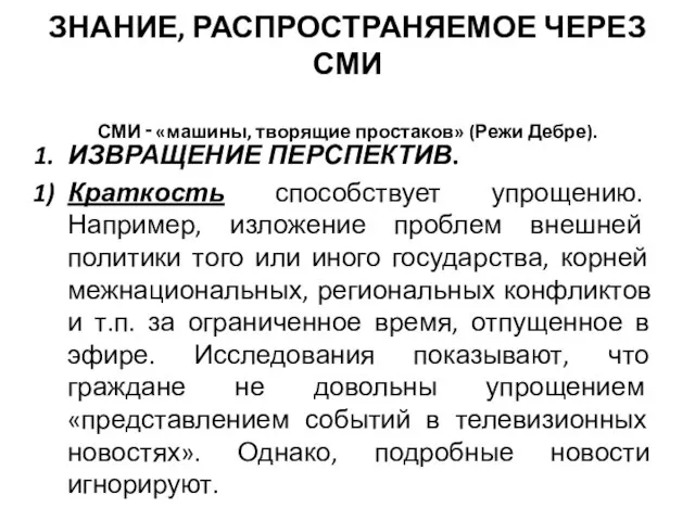 ЗНАНИЕ, РАСПРОСТРАНЯЕМОЕ ЧЕРЕЗ СМИ СМИ ‑ «машины, творящие простаков» (Режи Дебре). ИЗВРАЩЕНИЕ