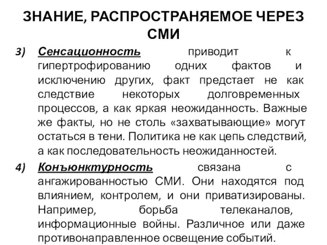 ЗНАНИЕ, РАСПРОСТРАНЯЕМОЕ ЧЕРЕЗ СМИ Сенсационность приводит к гипертрофированию одних фактов и исключению