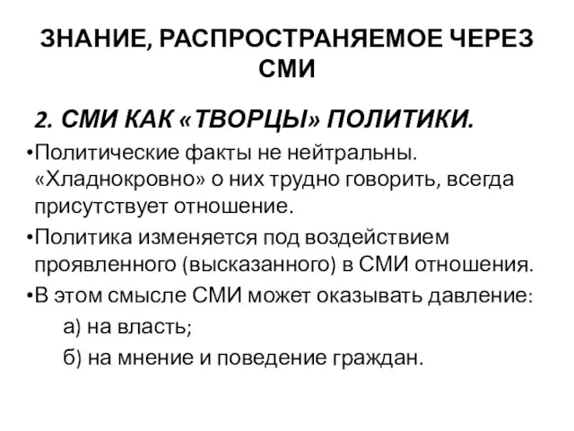 ЗНАНИЕ, РАСПРОСТРАНЯЕМОЕ ЧЕРЕЗ СМИ 2. СМИ КАК «ТВОРЦЫ» ПОЛИТИКИ. Политические факты не