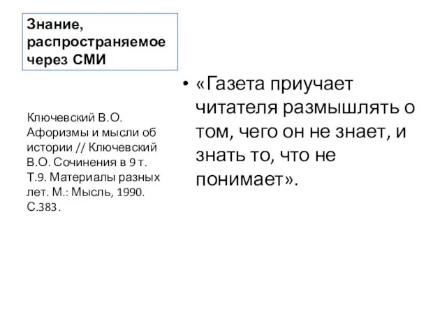 Знание, распространяемое через СМИ «Газета приучает читателя размышлять о том, чего он