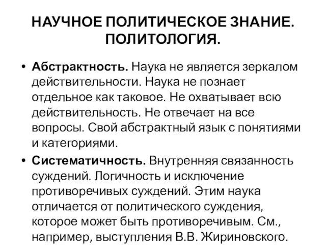 НАУЧНОЕ ПОЛИТИЧЕСКОЕ ЗНАНИЕ. ПОЛИТОЛОГИЯ. Абстрактность. Наука не является зеркалом действительности. Наука не