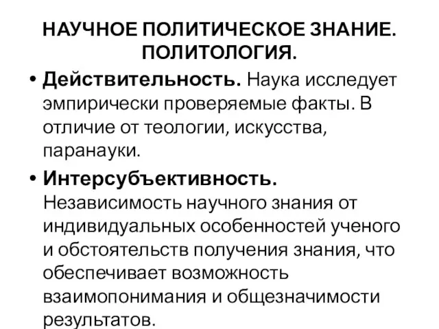 НАУЧНОЕ ПОЛИТИЧЕСКОЕ ЗНАНИЕ. ПОЛИТОЛОГИЯ. Действительность. Наука исследует эмпирически проверяемые факты. В отличие