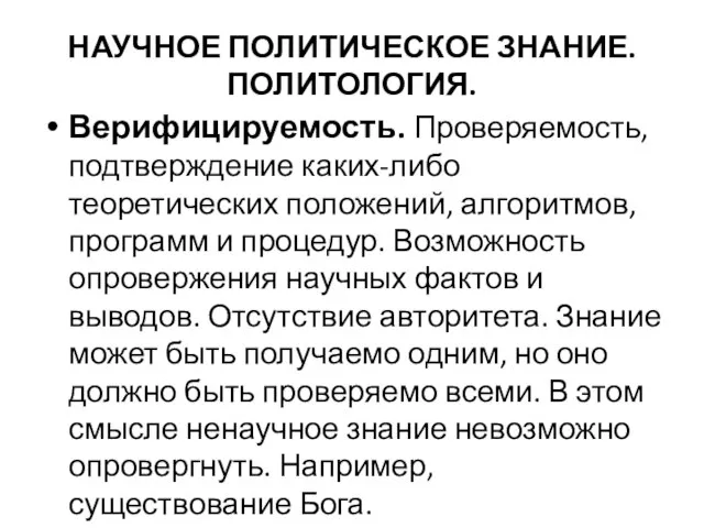 НАУЧНОЕ ПОЛИТИЧЕСКОЕ ЗНАНИЕ. ПОЛИТОЛОГИЯ. Верифицируемость. Проверяемость, подтверждение каких-либо теоретических положений, алгоритмов, программ