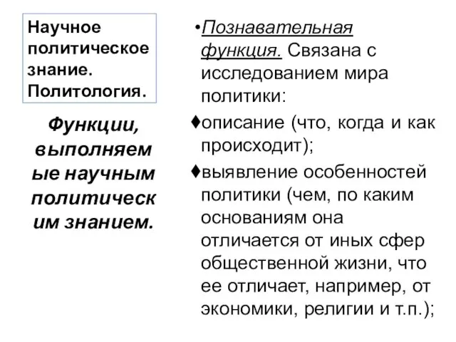 Научное политическое знание. Политология. Познавательная функция. Связана с исследованием мира политики: описание