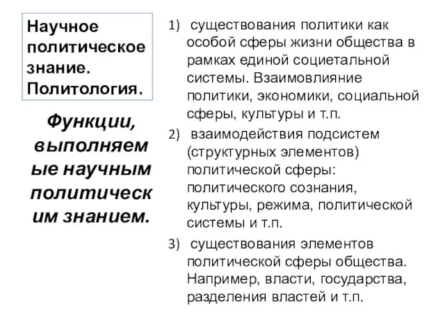 Научное политическое знание. Политология. существования политики как особой сферы жизни общества в