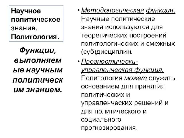 Научное политическое знание. Политология. Методологическая функция. Научные политические знания используются для теоретических