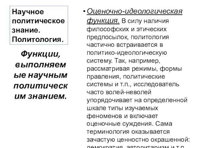 Научное политическое знание. Политология. Оценочно-идеологическая функция. В силу наличия философских и этических