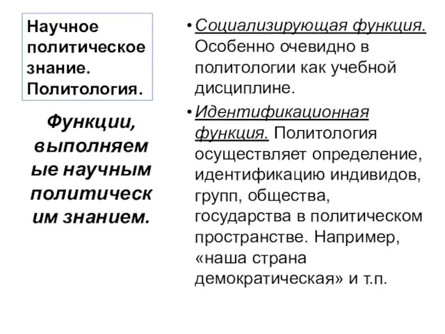 Научное политическое знание. Политология. Социализирующая функция. Особенно очевидно в политологии как учебной