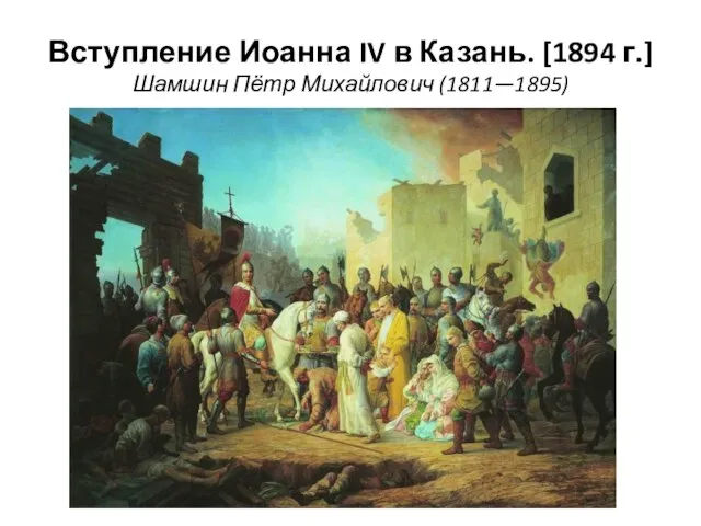 Вступление Иоанна IV в Казань. [1894 г.] Шамшин Пётр Михайлович (1811—1895)