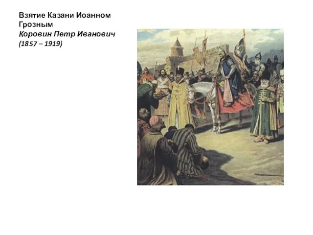 Взятие Казани Иоанном Грозным Коровин Петр Иванович (1857 – 1919)