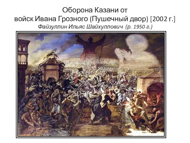 Оборона Казани от войск Ивана Грозного (Пушечный двор) [2002 г.] Файзуллин Ильяс Шайхуллович (р. 1950 г.)