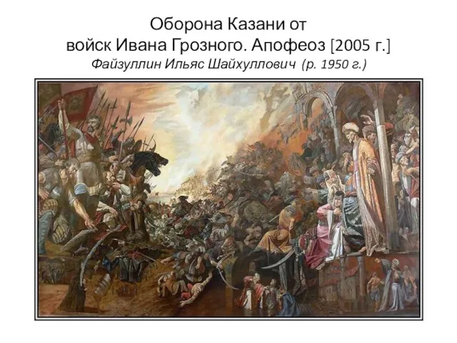 Оборона Казани от войск Ивана Грозного. Апофеоз [2005 г.] Файзуллин Ильяс Шайхуллович (р. 1950 г.)