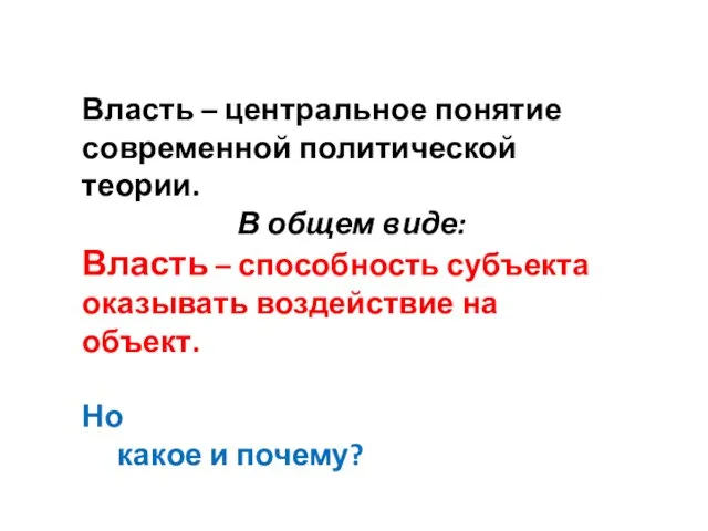 Власть – центральное понятие современной политической теории. В общем виде: Власть –