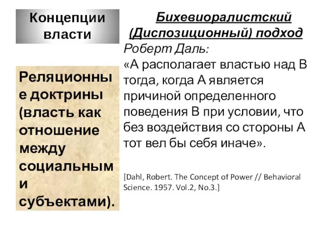 Концепции власти Бихевиоралистский (Диспозиционный) подход Роберт Даль: «А располагает властью над В