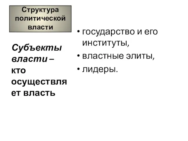 Структура политической власти государство и его институты, властные элиты, лидеры. Субъекты власти – кто осуществляет власть