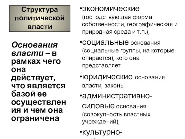 Структура политической власти экономические (господствующая форма собственности, географическая и природная среда и