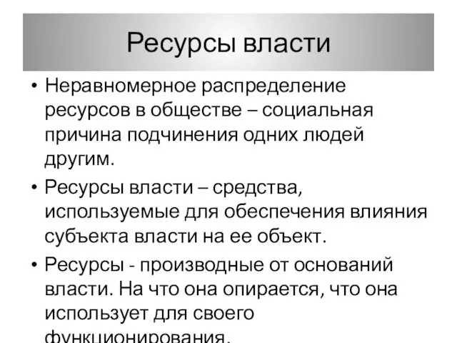 Ресурсы власти Неравномерное распределение ресурсов в обществе – социальная причина подчинения одних