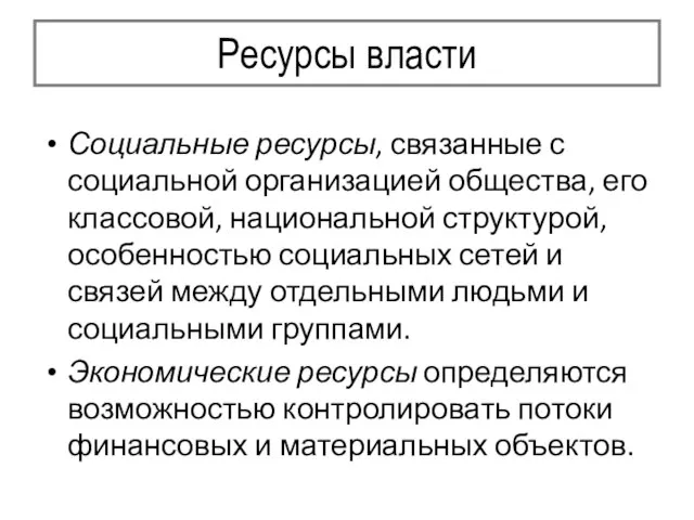 Ресурсы власти Социальные ресурсы, связанные с социальной организацией общества, его классовой, национальной