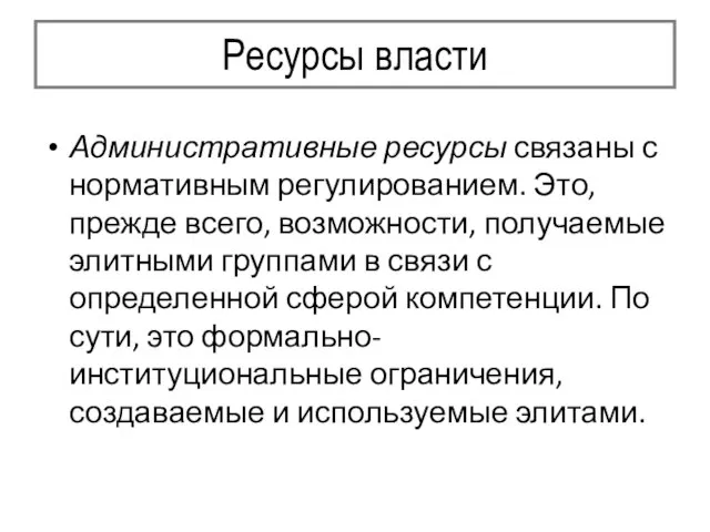 Ресурсы власти Административные ресурсы связаны с нормативным регулированием. Это, прежде всего, возможности,